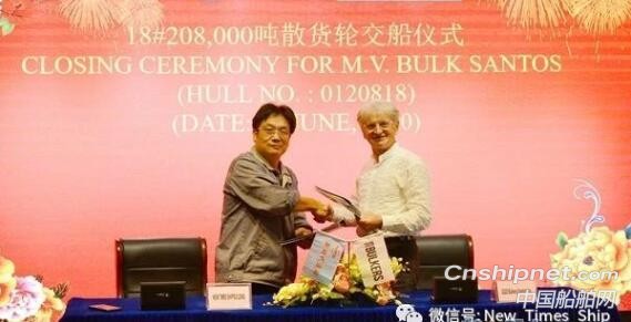 江苏新时代造船18#208000吨散货船签字交付