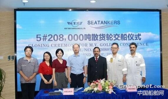 新时代造船5#208000吨散货船签字交付