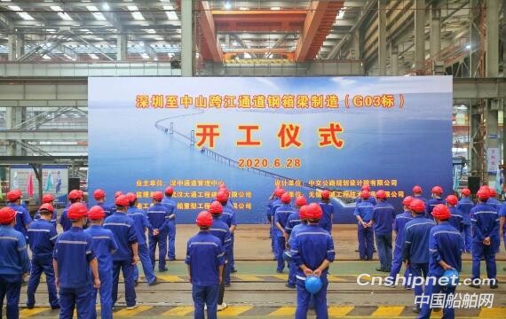武船重工深圳至中山跨江通道钢箱梁制造点火开工
