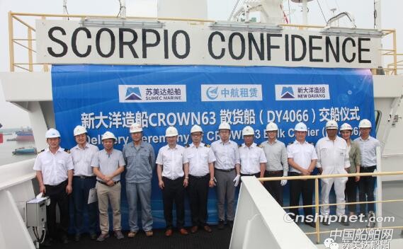 新大洋造船顺利交付一艘皇冠63500吨散货船
