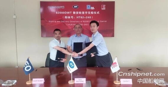 新韩通船舶重工82K散货轮HT82-240船签字交付
