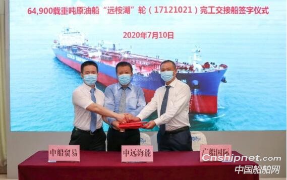广船国际6.49万吨原油船2号船“远桉湖”号命名交付