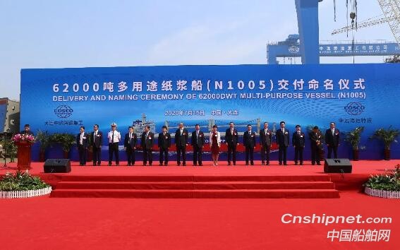 大连中远海运重工第八艘62000吨多用途纸浆船命名交付