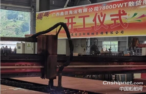 立新船舶2艘7800DWT散货船正式开工