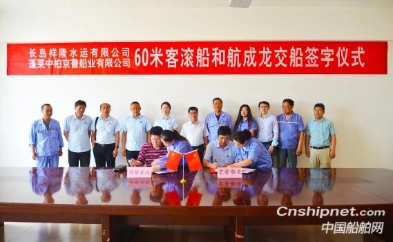京鲁船业60米客滚船“和航成龙”顺利交付 