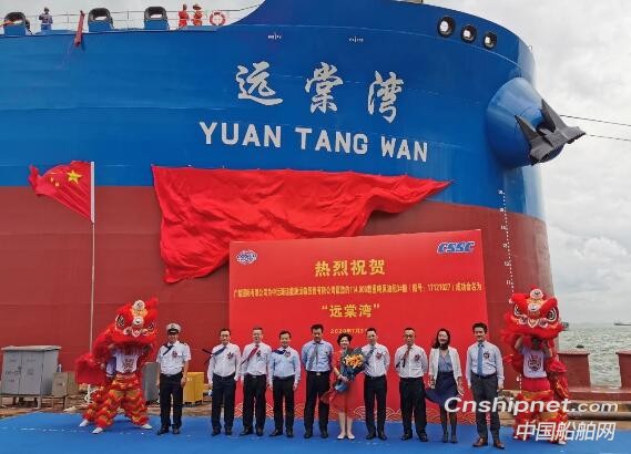 中远海运能源11.4万吨油轮远棠湾轮命名交付