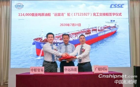 广船国际11.4万吨原油船3号船命名交付