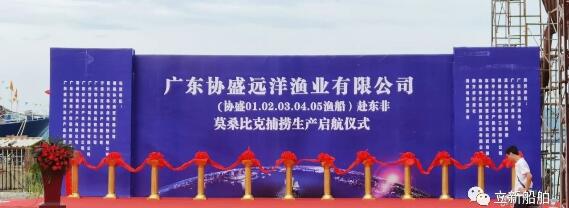 广东协盛远洋渔业5艘远洋渔船赴东非莫桑比克捕捞生产启航