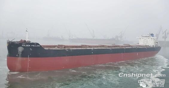 山船重工8.2万吨散货船“GOLDEN FELLOW”号顺利交付