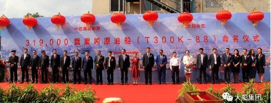 大船集团30万吨原油船“远华洋”轮命名交付