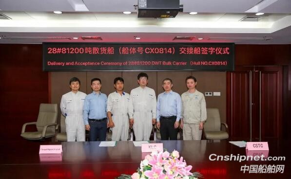 中船澄西28号8.2万吨散货船顺利签字交付